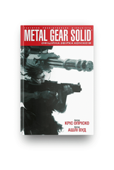 Комикс Metal Gear Solid. Том 1