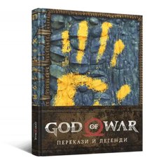 Артбук God of War: Предания и легенды