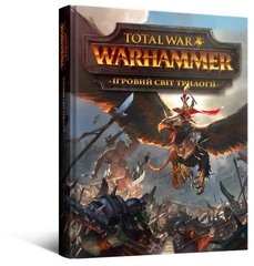 Артбук Игровой мир трилогии Total War: Warhammer (The Art of Total War: Warhammer)